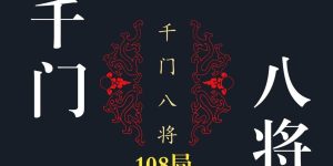 千门八将108局详解完整版36天局72地局缩略图
