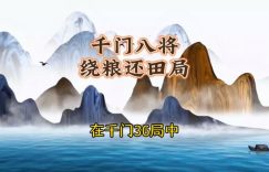 千门八将36天局之绕粮还田局缩略图