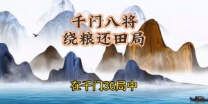 千门八将36天局之绕粮还田局缩略图