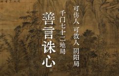 千门八将72地局之善言诛心局缩略图