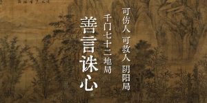 千门八将72地局之善言诛心局缩略图