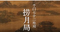 千门八将之捞月局缩略图