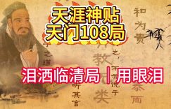 千门八将36天局之泪洒临清局缩略图
