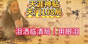 千门八将36天局之泪洒临清局缩略图