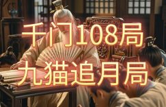 千门八将108局之九猫追月局缩略图
