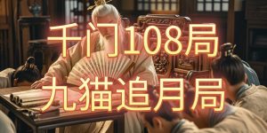 千门八将108局之九猫追月局缩略图