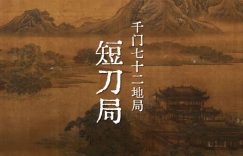 千门七十二地局之短刀局缩略图