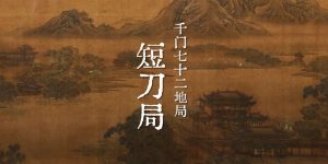 千门七十二地局之短刀局缩略图