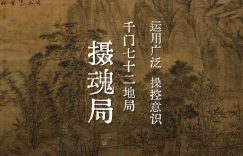 千门七十二地局之摄魂局缩略图