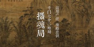千门七十二地局之摄魂局缩略图