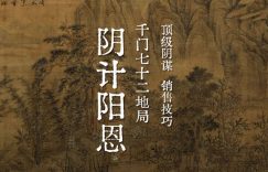 千门七十二局之阴计阳恩局缩略图