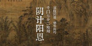 千门七十二局之阴计阳恩局缩略图