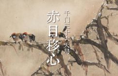 千门三十六局之赤目移心局缩略图