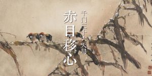 千门三十六局之赤目移心局缩略图