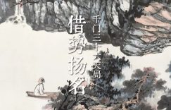 千门三十六局之借势扬名局缩略图