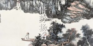 千门三十六局之借势扬名局缩略图