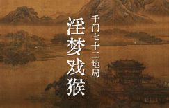 千门八将七十二地局之淫梦戏猴局缩略图