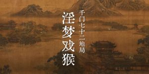 千门八将七十二地局之淫梦戏猴局缩略图