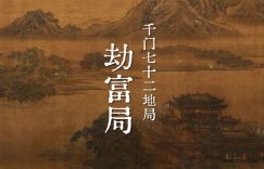 千门七十二地局之劫富局缩略图