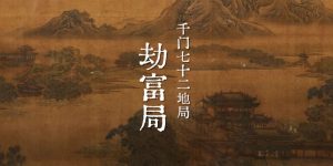 千门七十二地局之劫富局缩略图