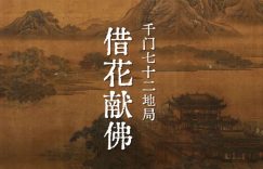 千门八将七十二地局之借花献佛局缩略图