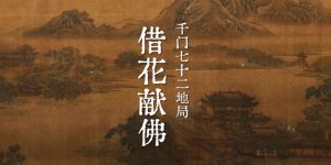千门八将七十二地局之借花献佛局缩略图