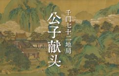 千门七十二地局之公子献头局缩略图