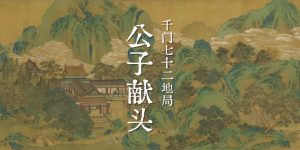 千门七十二地局之公子献头局缩略图