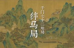 千门七十二地局之绊马局缩略图