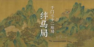 千门七十二地局之绊马局缩略图