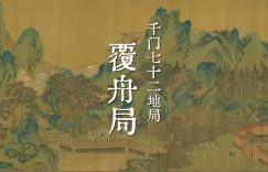 千门七十二地局之覆舟局缩略图