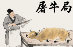 千门八将之屠牛局缩略图
