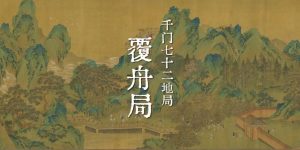 千门七十二地局之覆舟局缩略图