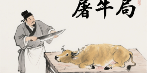 千门八将之屠牛局缩略图