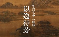 千门七十二地局之以逸待劳局缩略图