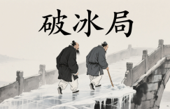 千门八将之破冰局缩略图