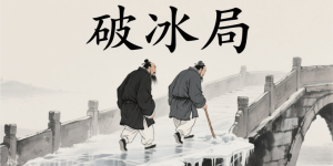 千门八将之破冰局缩略图