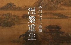 千门七十二地局之涅槃重生局缩略图