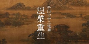 千门七十二地局之涅槃重生局缩略图