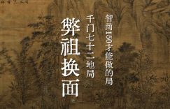 千门七十二地局之弊祖换面局缩略图