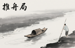 千门八将之推舟局缩略图