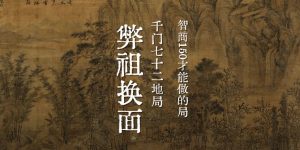 千门七十二地局之弊祖换面局缩略图