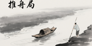 千门八将之推舟局缩略图