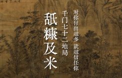 千门七十二地局之舐糠及米局缩略图