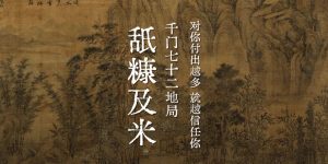 千门七十二地局之舐糠及米局缩略图