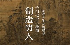 千门七十二地局之制造穷人局缩略图