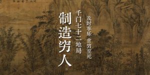 千门七十二地局之制造穷人局缩略图