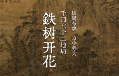 千门七十二地局之铁树开花局缩略图