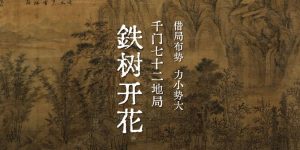 千门七十二地局之铁树开花局缩略图