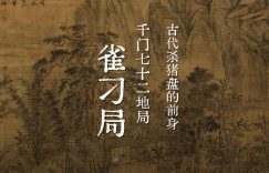 千门七十二地局之雀刁局中局缩略图
